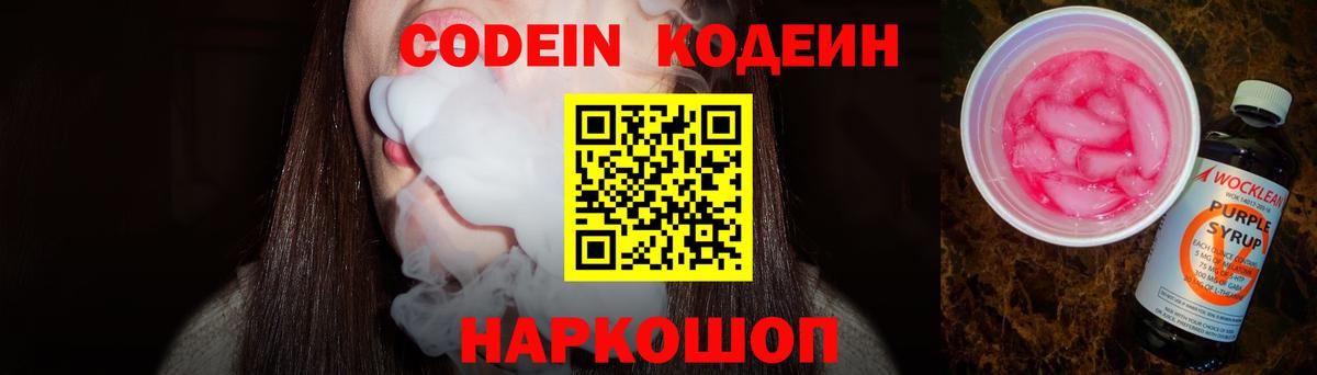 Белгород  Кодеиновый сироп Lean Purple Drank  Вход с VPN  Кодеин Purple Drank 